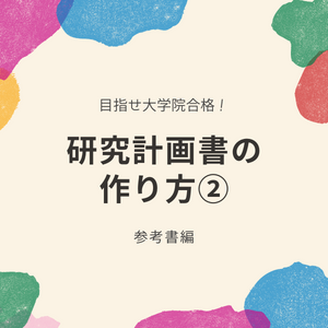 臨床心理 心理系大学院 対策ノート＋研究計画書 心理系大学院受験対策 研究計画書対策講座 添削のみ