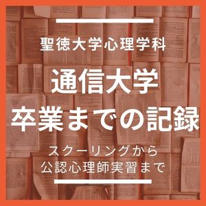 聖徳大学 心理・福祉学部 心理学科 通信課程　レポート等 通信教育で心理学の学士を取得するなら聖徳大学！｜聖徳大学通信