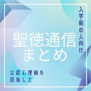 聖徳大学 公認心理師 レポートなど backend=imagemagick;version=1;