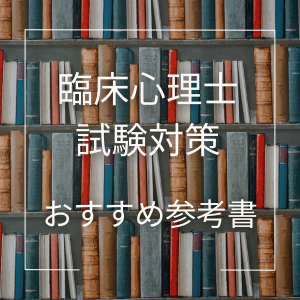 臨床心理士試験対策テキスト・問題集セット Amazon.co.jp: 16-17年版 臨床心理士試験 徹底対策テキスト&予想