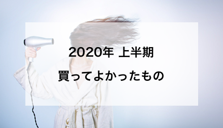 2020年上半期買ってよかったもの