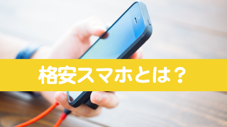 格安スマホとは？