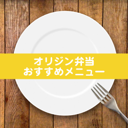 オリジン弁当で食べるべきおすすめメニューをまとめてみた してみるログ