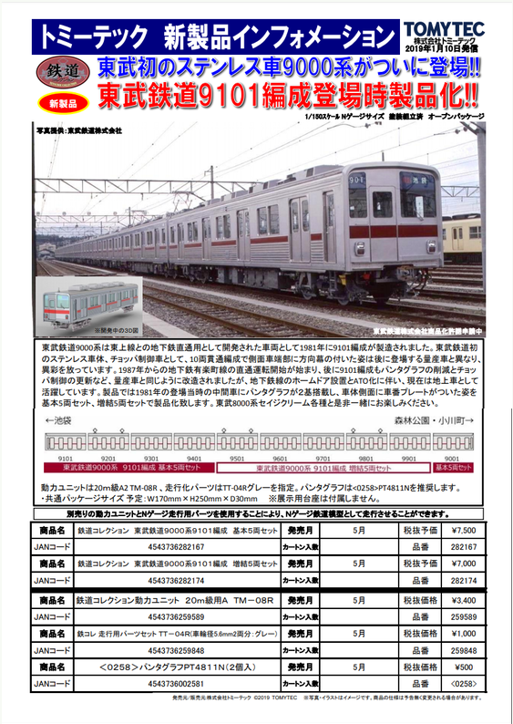 鉄道コレクション 東武9101F 基本5両 鉄道コレクション 東武鉄道 9000