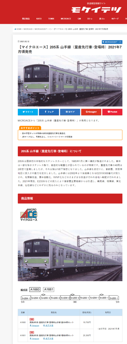 マイクロエースから 7月に 205系 山手線 国鉄仕様 先行量産車が出ます 
