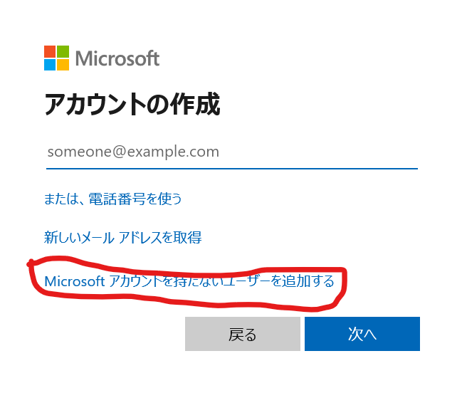 Microsoftアカウントを持たないユーザーを追加する