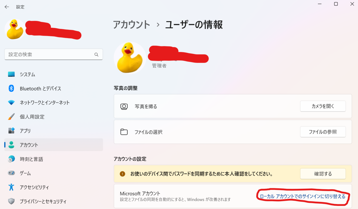 Windowsキー → 「アカウント」で検索 → アカウント情報 → ローカルアカウントでのサインインに切り替える