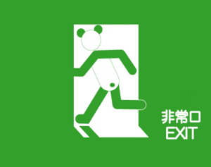 パンダ非常口 山崎パンダのwebデザイン勉強ノート パンダ非常口 山崎パンダのwebデザイン勉強ノート