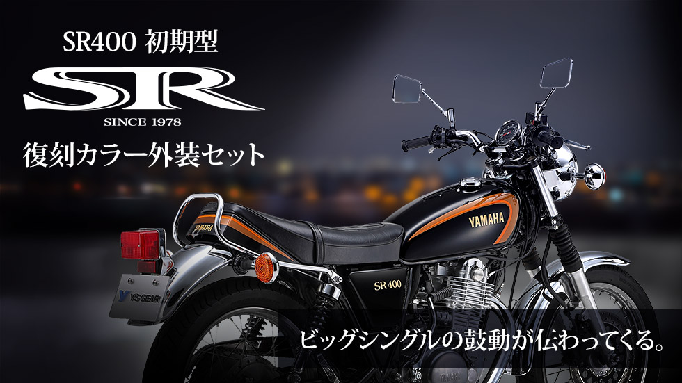 バイク】初期型SR400の復刻版がワイズギアから登場！ - バイクとカメラ