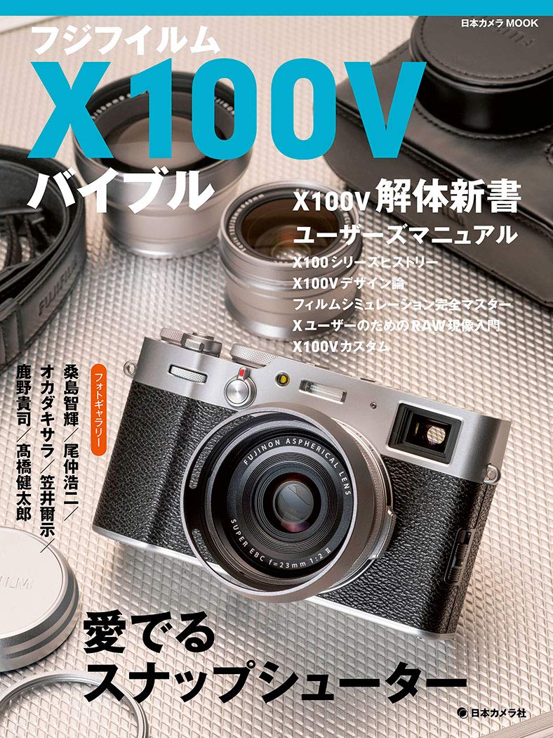 FUJIFILM X100V すぐに使えるお得セット 富士フイルム】X100Vユーザーなら絶対に買うべきバイブルを購入