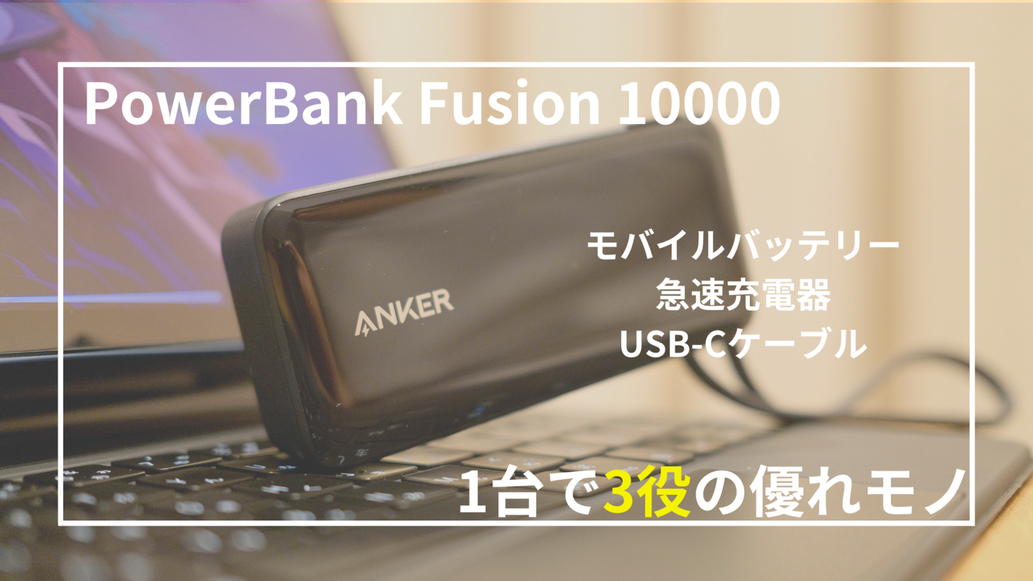 比較レビュー】Anker PowerBank Fusion 10000 vs PowerCore Fusion