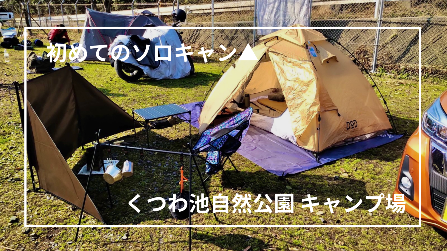 キャンプ】初めてのソロキャン！くつわ池自然公園キャンプ場
