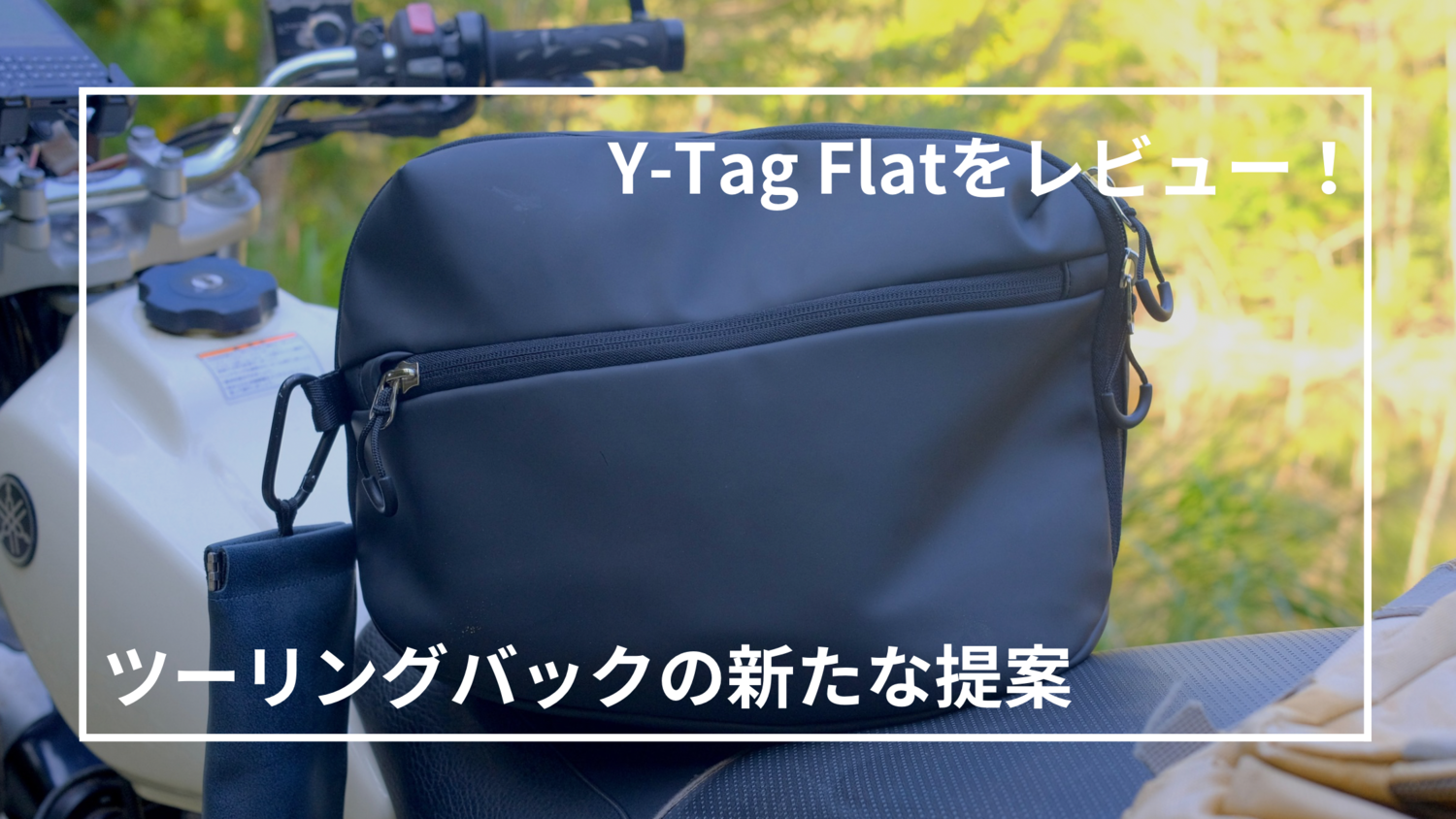 ツーリングバック】『Y-Tag Flat』はツーリングバッグとして“アリ”な