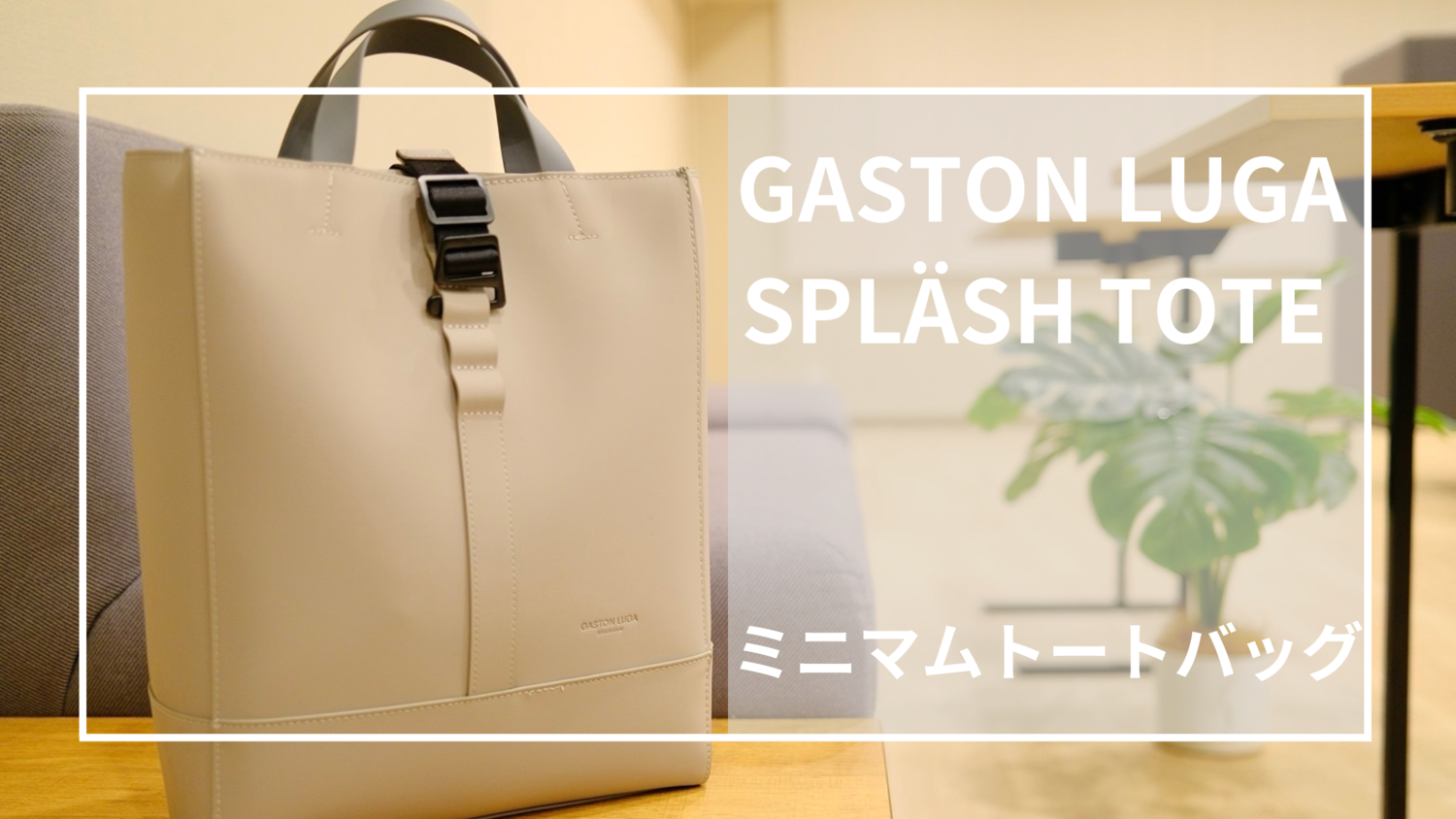 北欧ブランド『GASTON LUGA』の無駄のないミニマムトートバッグを 
