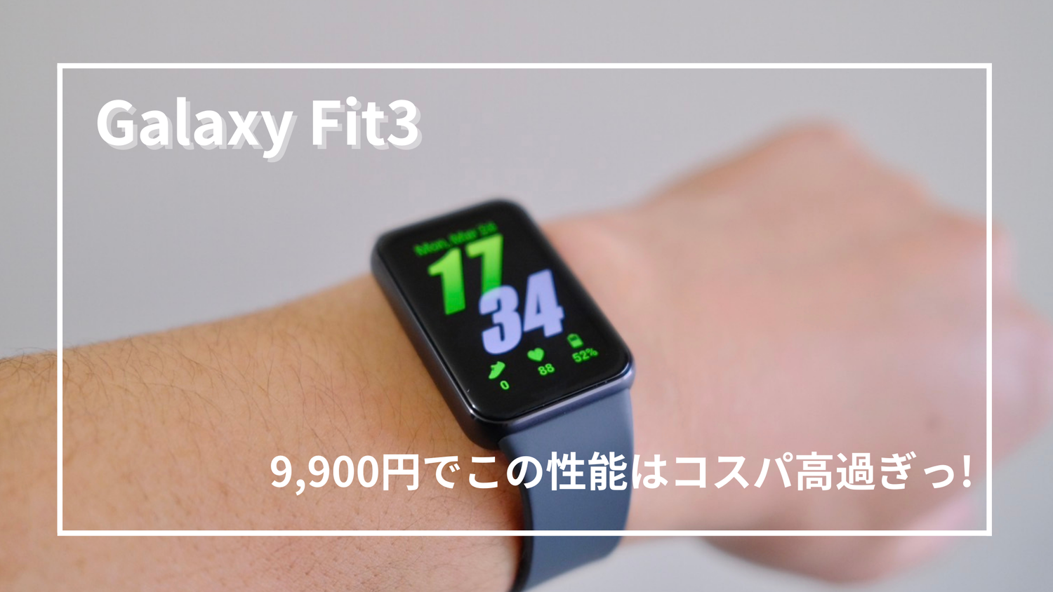 Galaxy Fit3レビュー｜1万円以下で買えるスマートウォッチの実力とは 