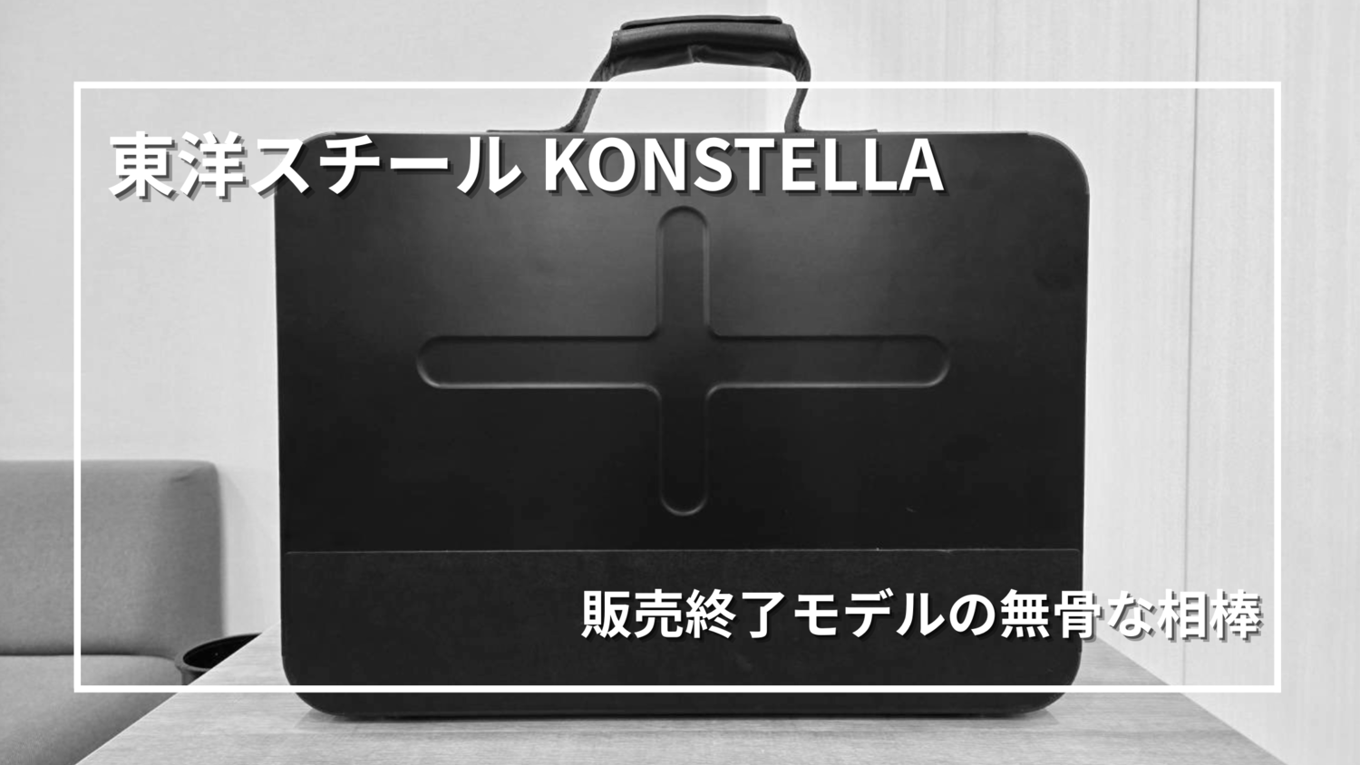 レビュー】東洋スチールKONSTELLAブリーフケース｜販売終了モデルを