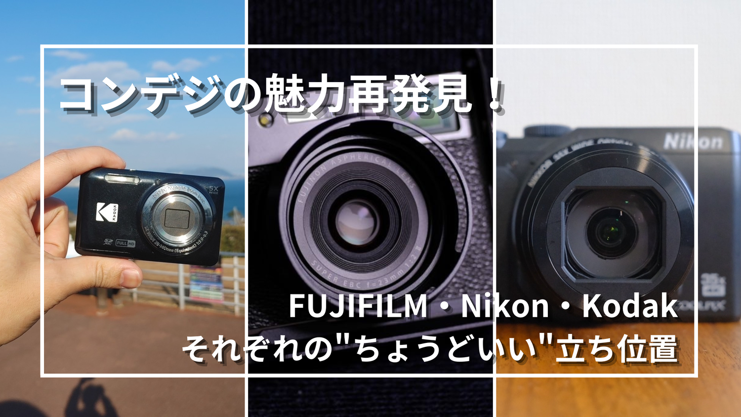 コンデジの魅力】価格も個性も違う3台を使って分かった“ちょうどいい
