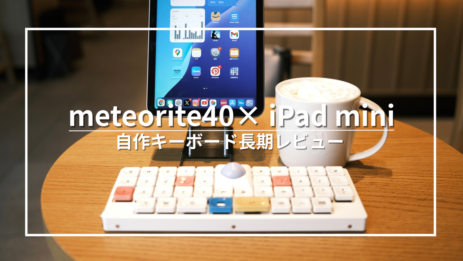 長期レビュー】meteorite40×iPad mini｜小型40％キーボードは“作業環境