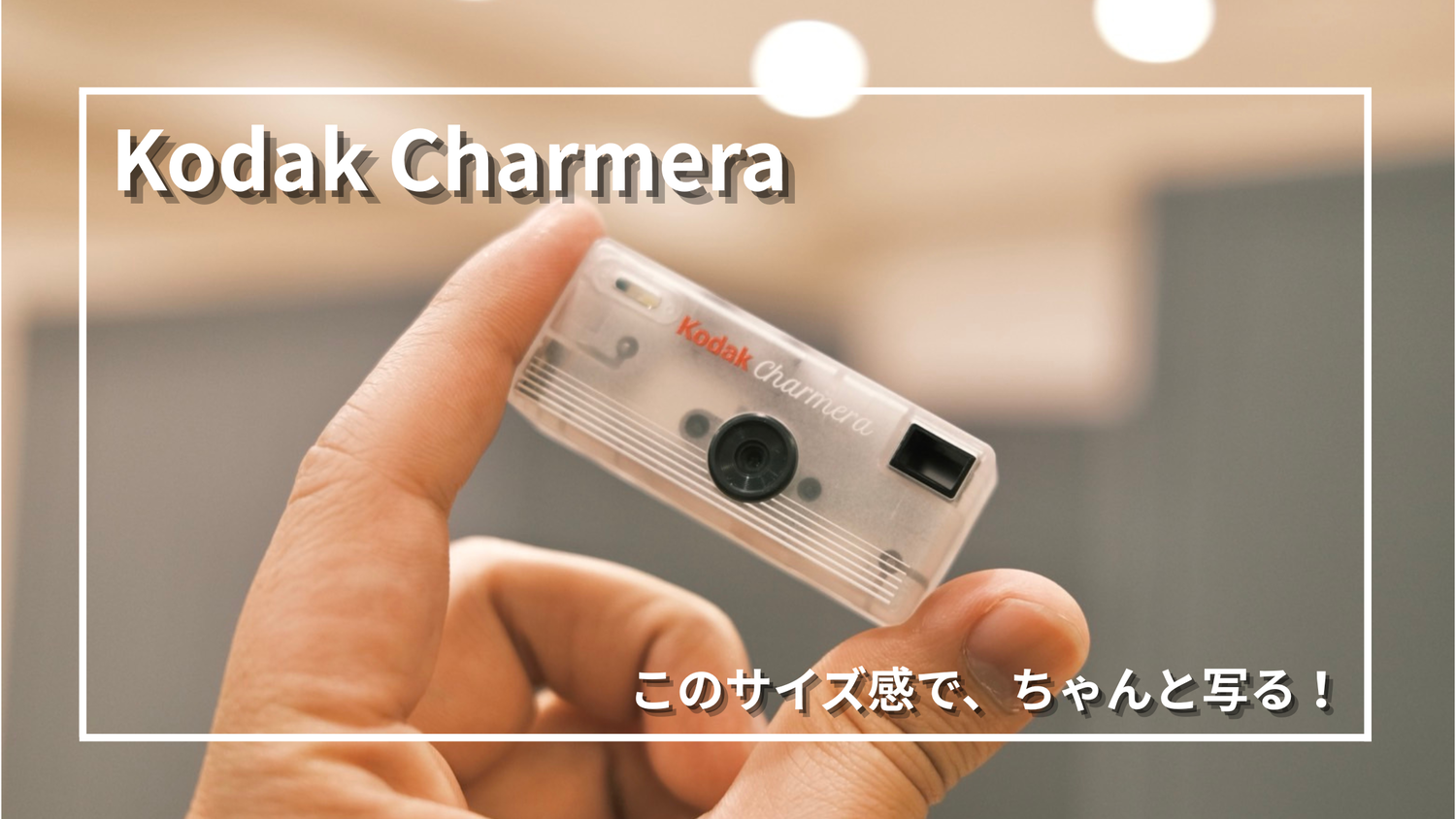 Kodak Charmera［シークレット］キーチェーン デジタルカメラ レビュー】Kodak Charmera｜シークレットを引いた。撮る前から楽しい