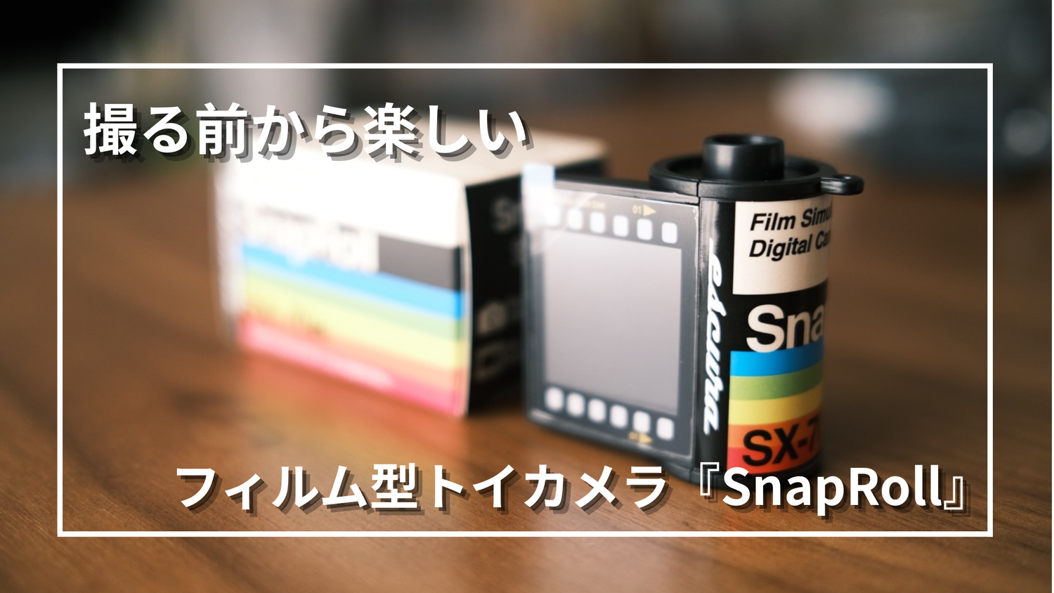 開封レビュー】フィルム型トイカメラ「SnapRoll」｜レトロな見た目が