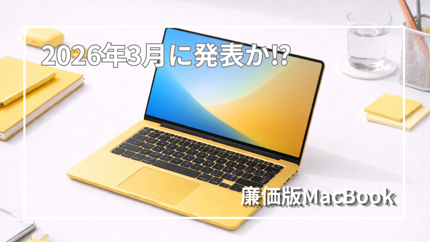Apple】廉価版MacBookは3月イベントで発表か｜A18 Pro搭載・価格は約10