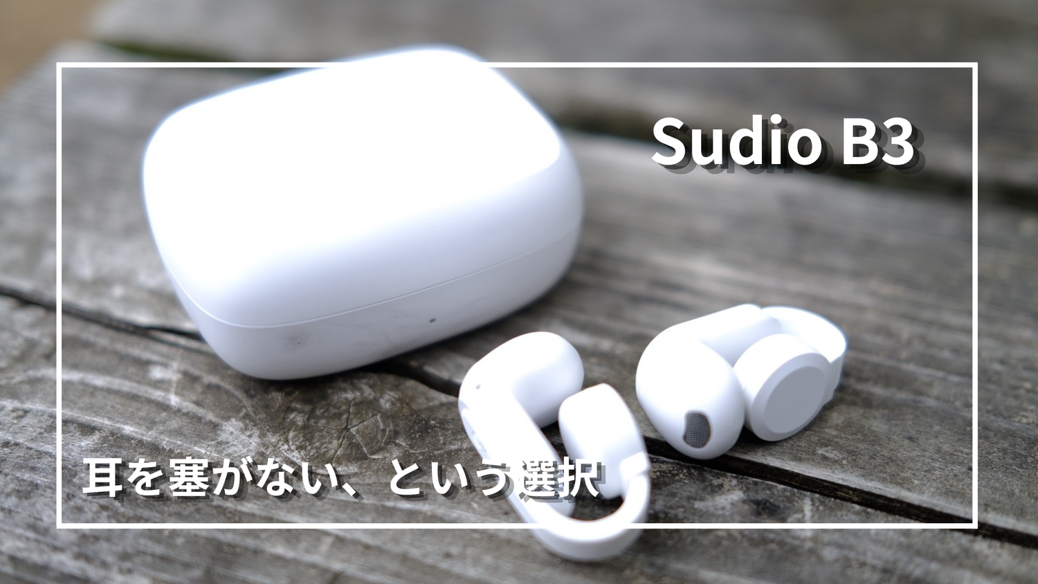 PR】Sudio B3｜耳を塞がないという選択。オープンイヤーを初体験して