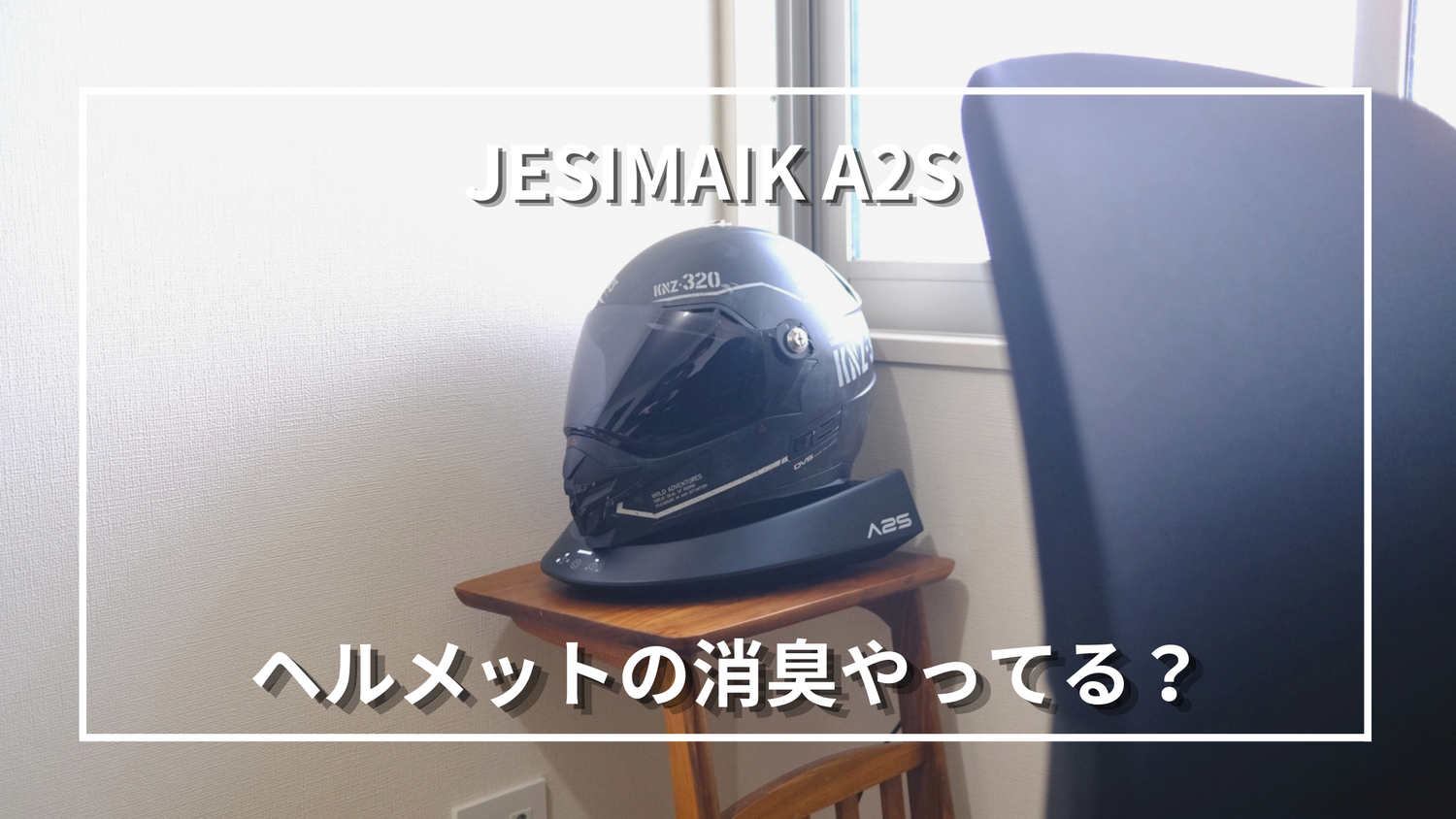 PR】JESIMAIK A2Sレビュー｜ヘルメットの乾燥・消臭に使ってみた感想