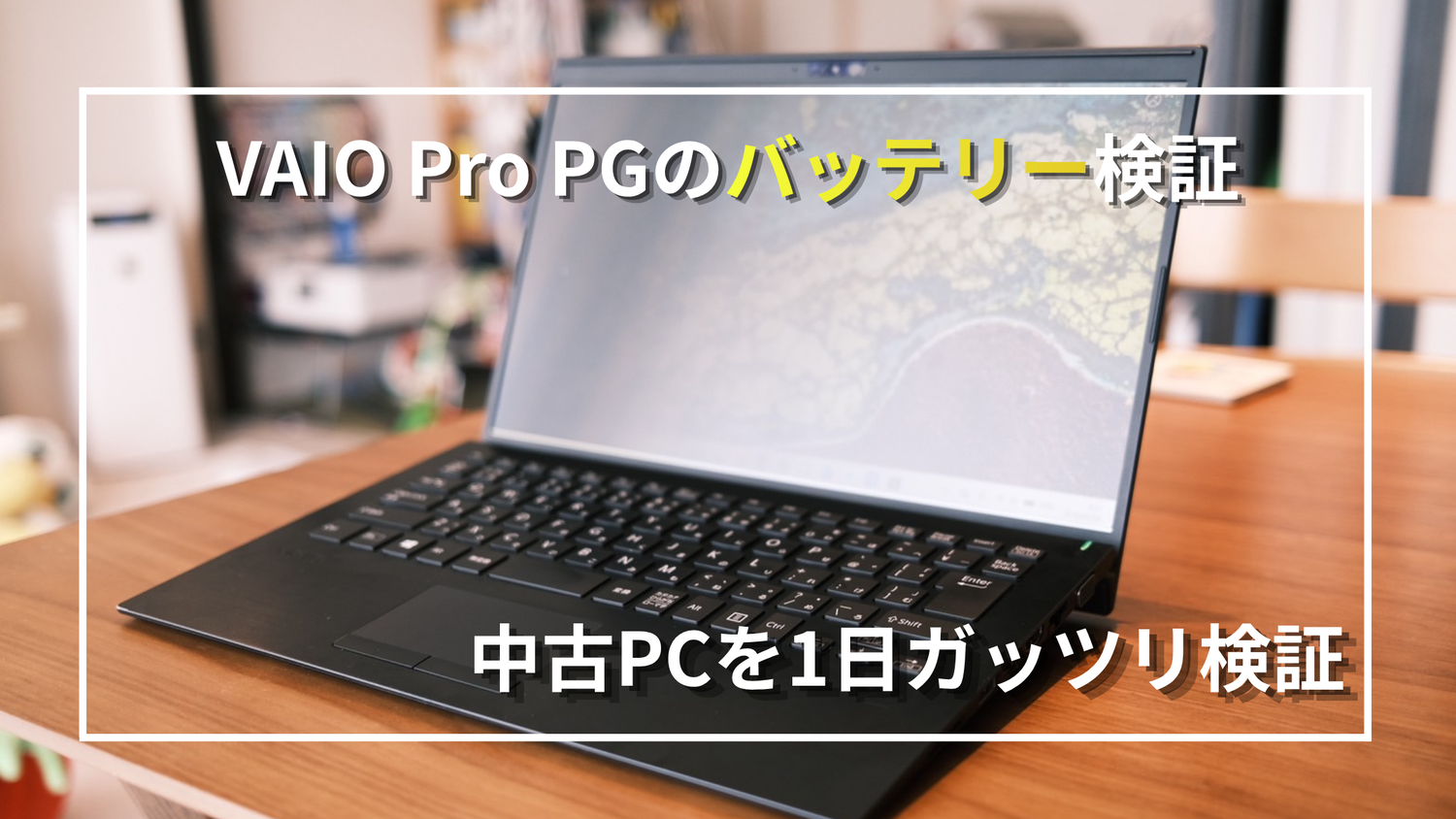 バッテリー○使用時間少 vaio ノートPC 10世代corei5 office ガジェット】Amazon整備品VAIOのバッテリー持ちは？中古ノートPCを1日