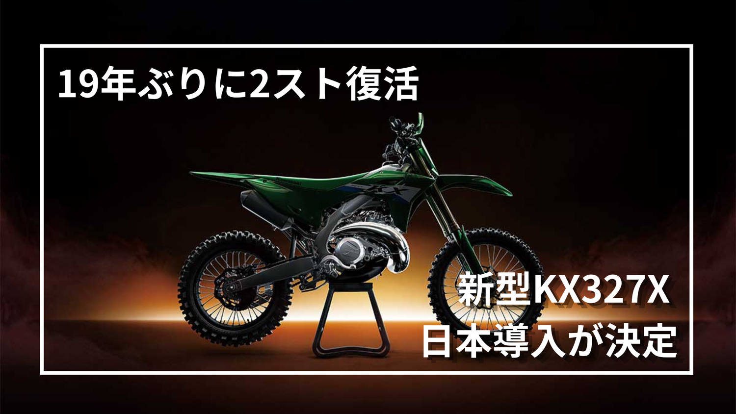 19年ぶり復活】カワサキ新型2スト「KX327X」日本導入決定！現代技術で