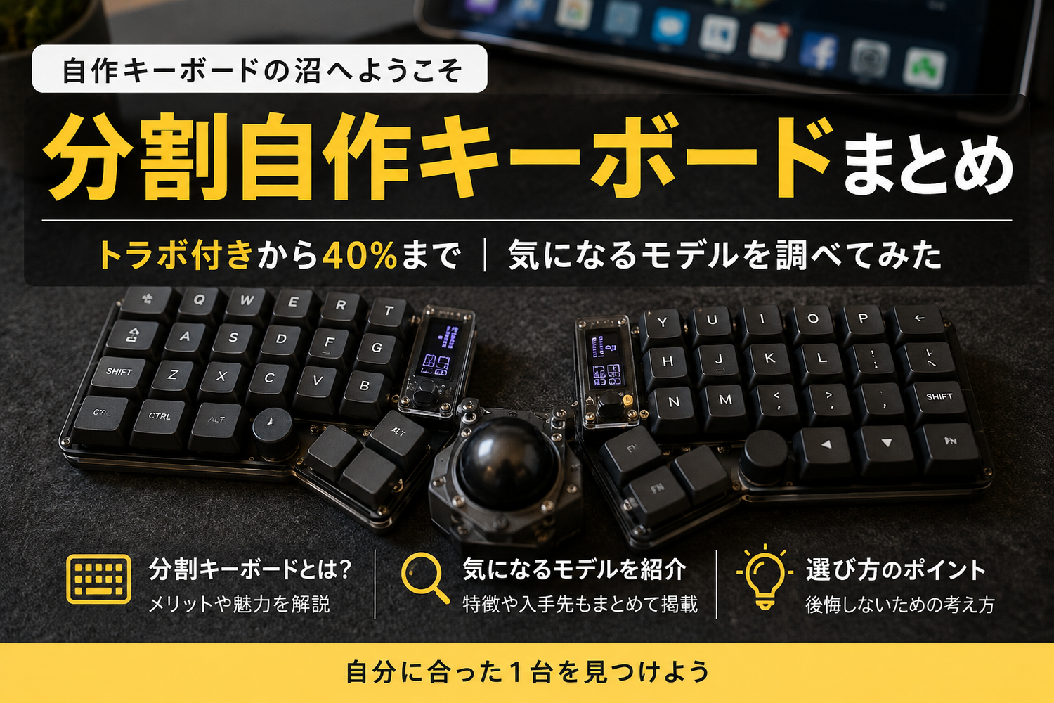 分割自作キーボードまとめ｜Keyball・moNa2・LiNEA40など気になる