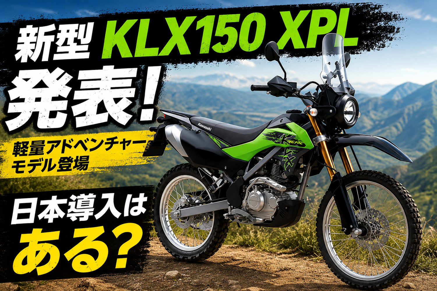 カワサキ新型KLX150 XPL発表】軽量アドベンチャー仕様は日本導入される
