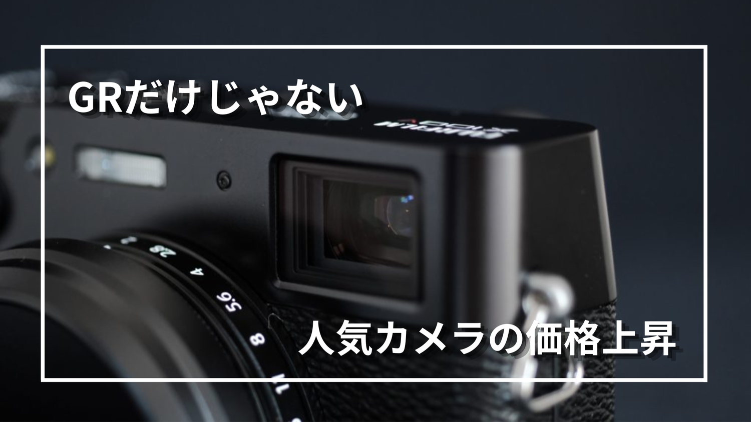 GRだけじゃない｜人気カメラの価格上昇を比較してみた - バイクと