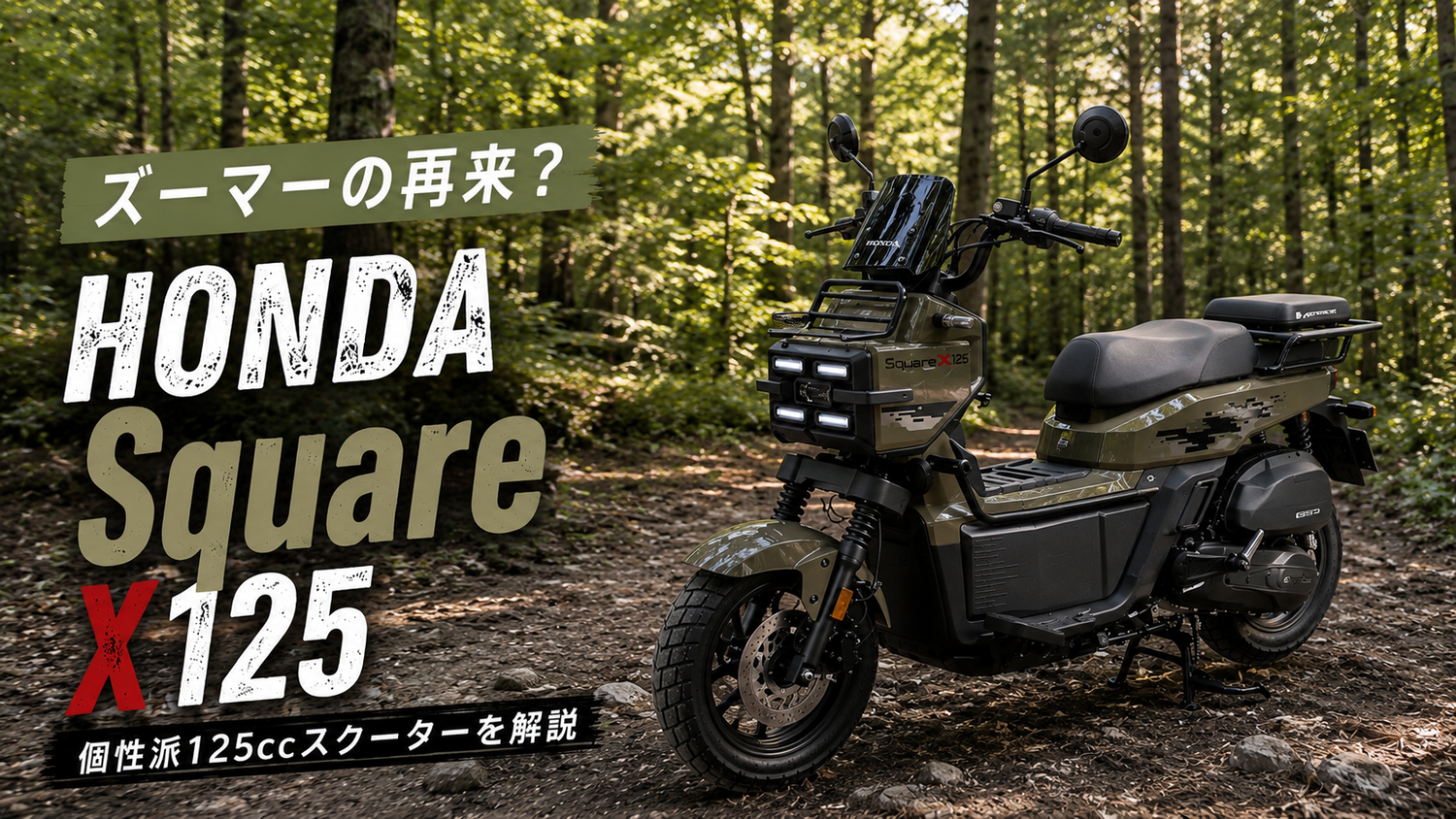 ズーマーの再来？】ホンダ「Square X125」とは｜個性派125ccスクーター