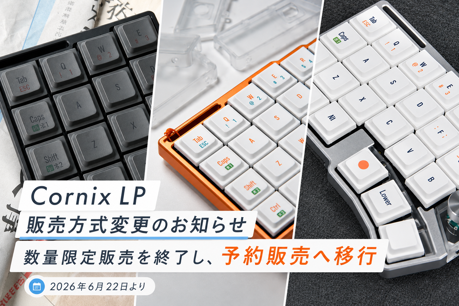 速報】Cornix LPが予約販売へ移行｜数量限定販売を終了、専用ハード