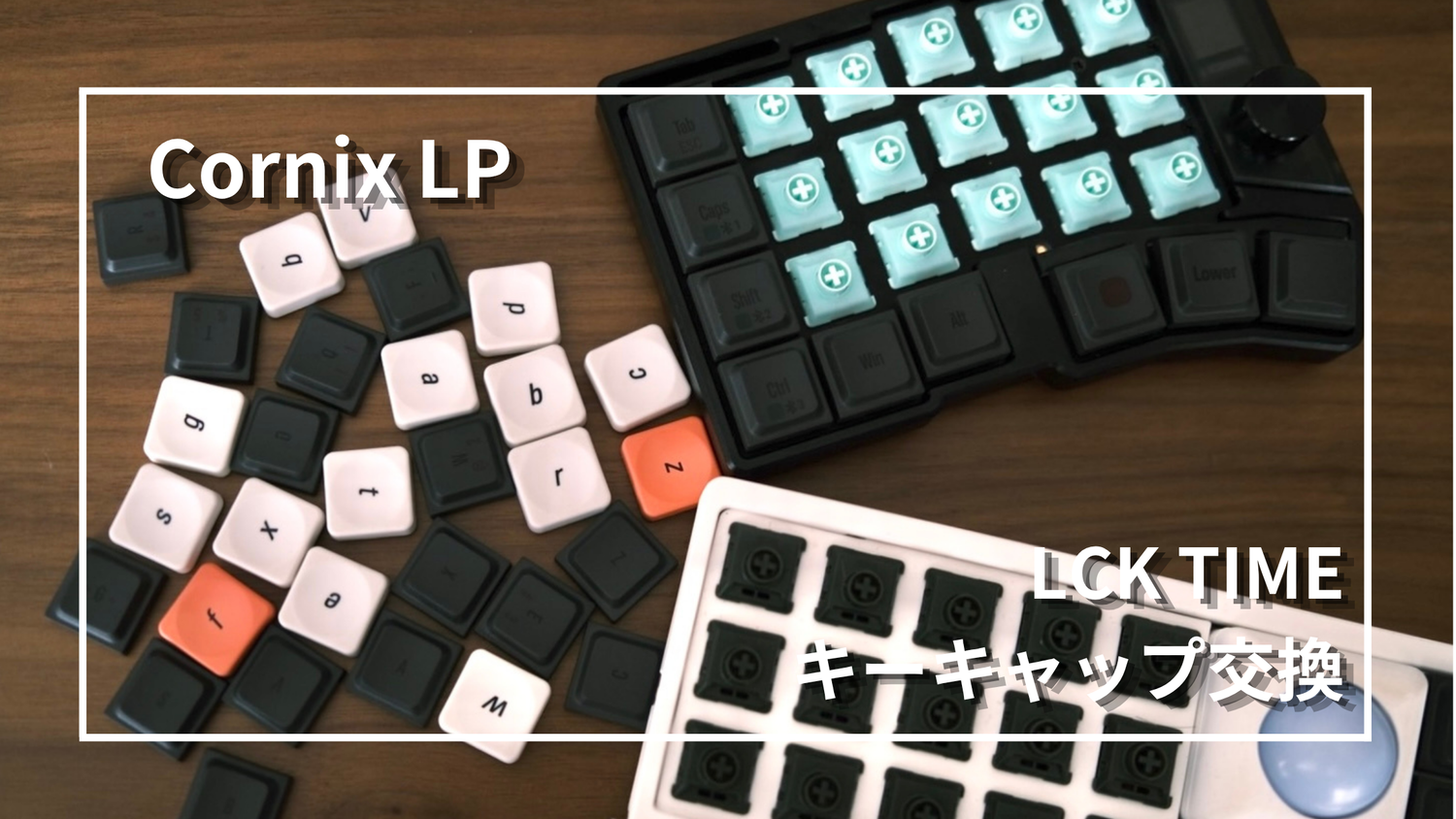 ガジェット】Cornix LPのキーキャップ交換レビュー｜LCK TIMEで