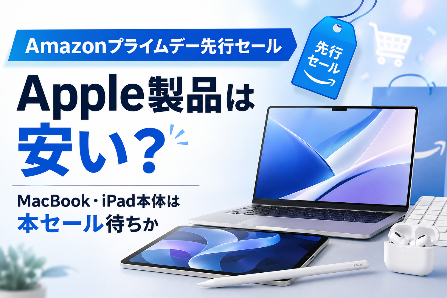 Amazonプライムデー先行セールでApple製品は安い？MacBook・iPad本体は