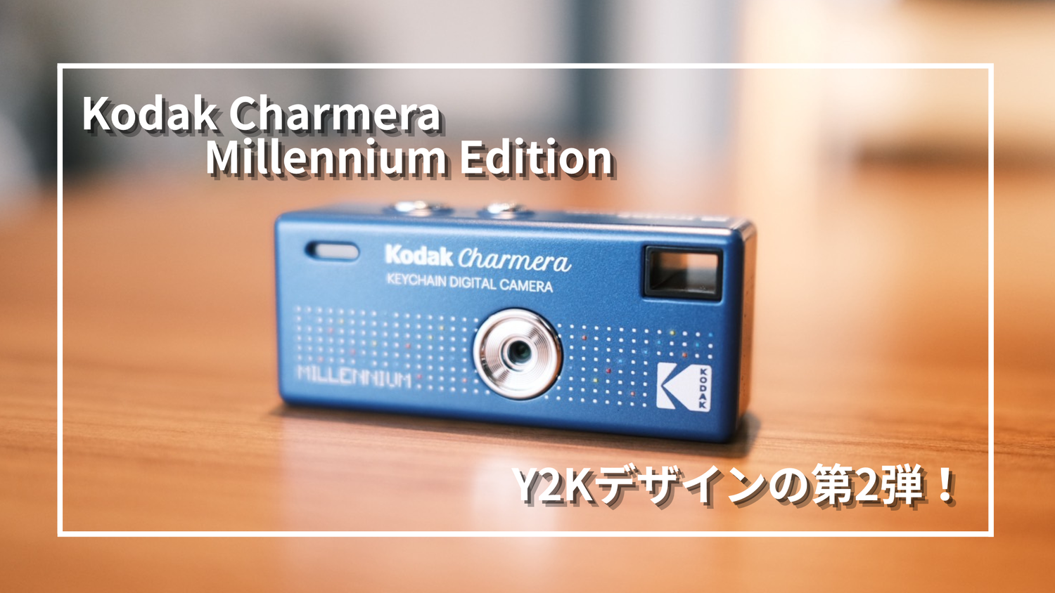 レビュー】Kodak Charmera Millennium Edition｜Y2Kデザインを採用した