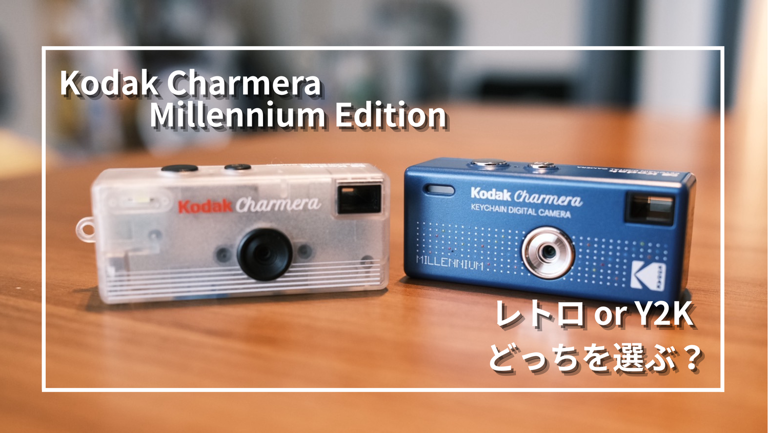 比較】Kodak CharmeraとMillennium Editionの違い｜レトロとY2K、選ぶ