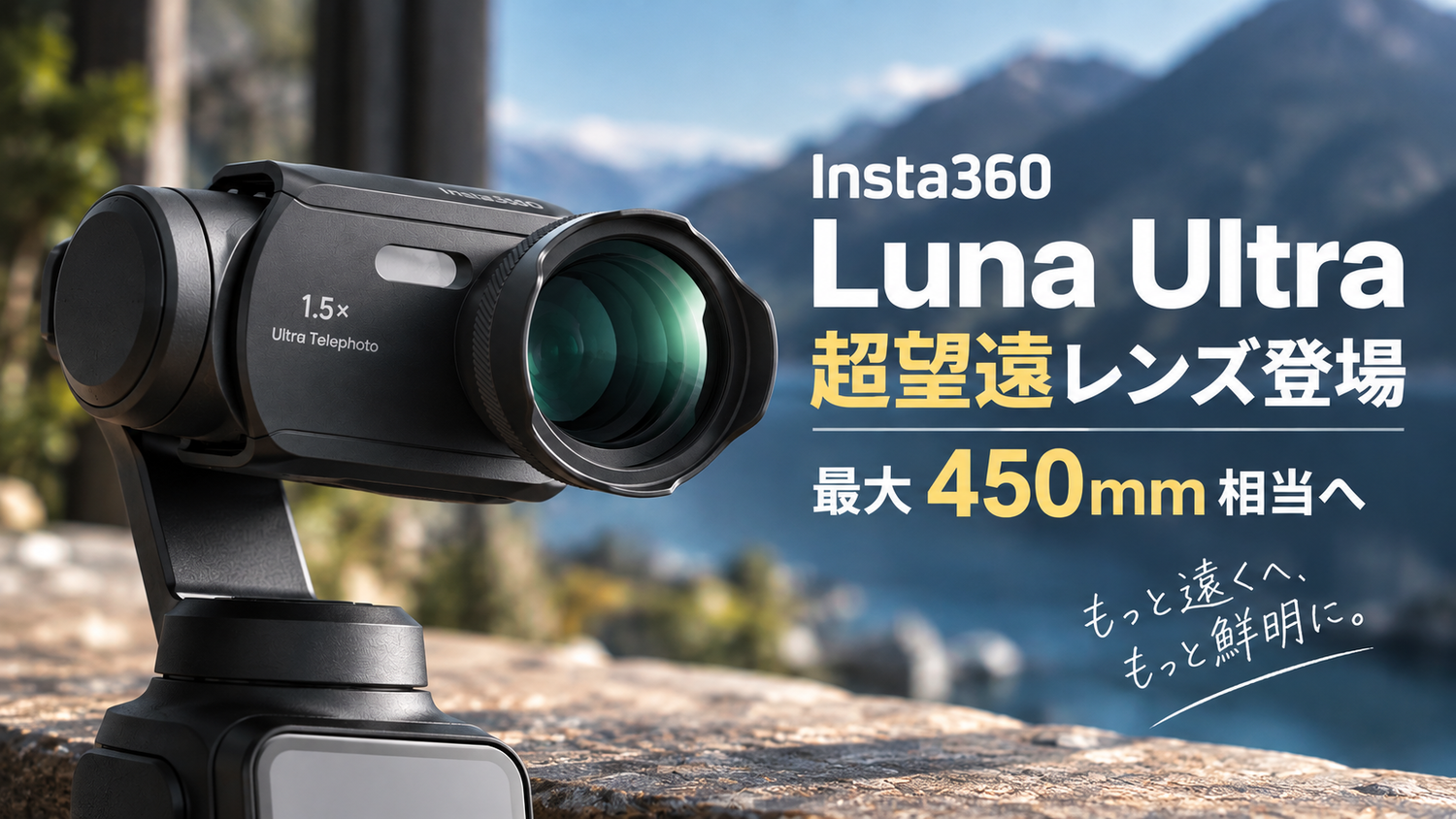 ガジェット】Insta360 Luna Ultra「超望遠レンズ」登場｜最大450mm相当