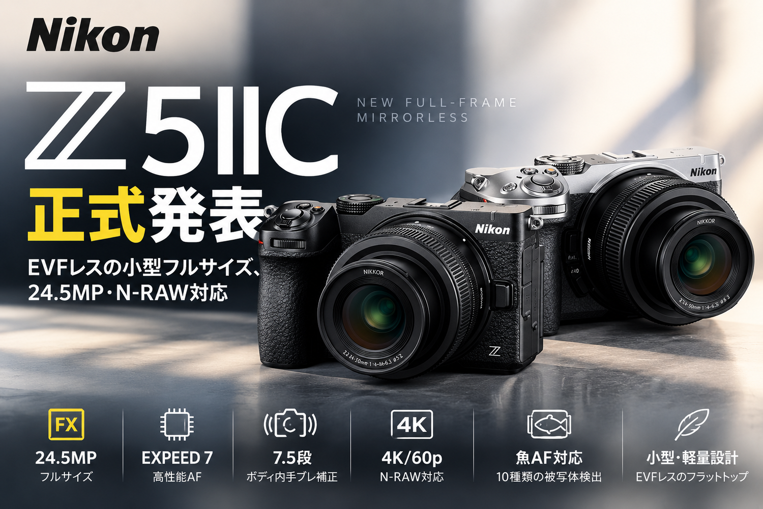 Nikon「Z5IIC」正式発表｜まるで“フルサイズ版Z30”？スペックから見え