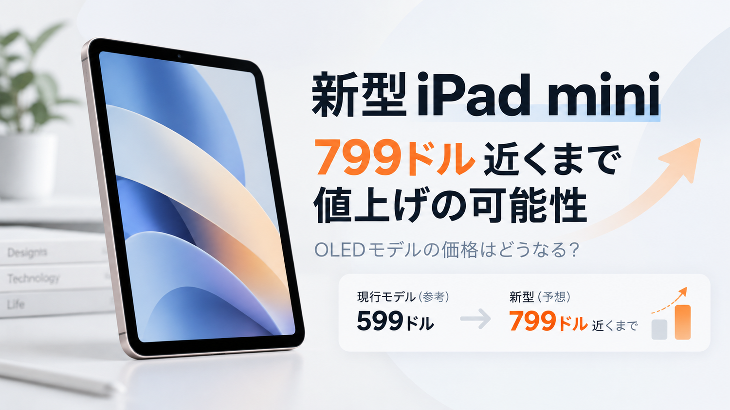 買った時13万のiPad Apple】新型iPad miniは約13万円に？OLED化で799ドルまで値上げの可能