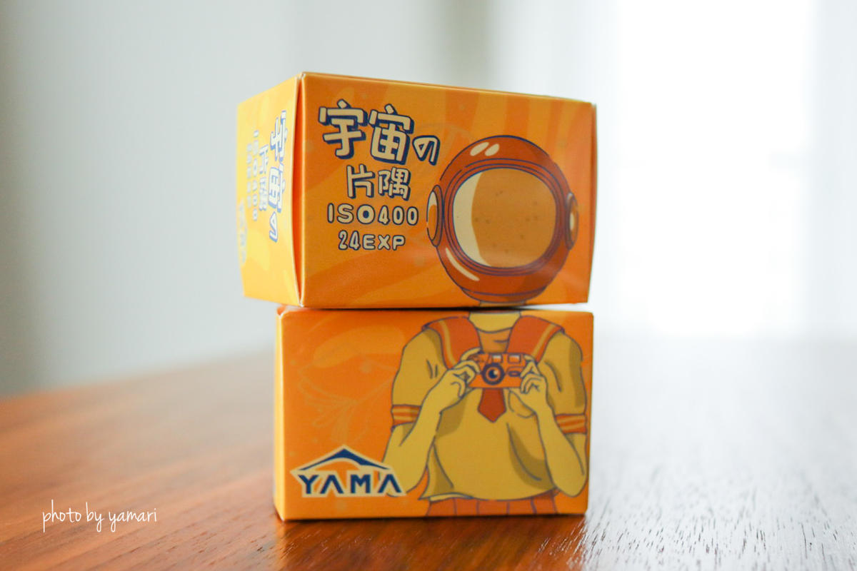 YAMA 宇宙の片隅】ジャケ買いしたフィルムで撮った写真 - やまりログ