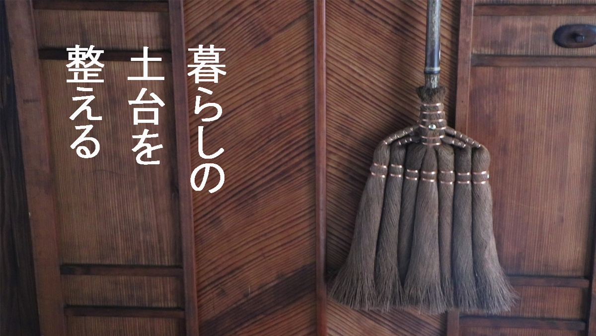 暮らしを整える 古民家リペア 住まいを美しく整える 動画あり 少ない物ですっきり暮らす