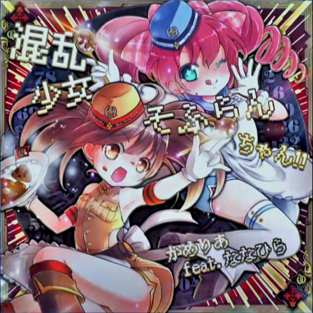 混乱少女♥そふらんちゃん!! P数26回による譜面解説 - かなで色に