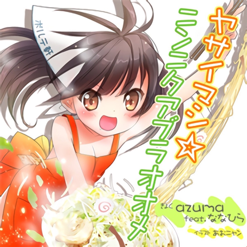 野増菜さん。 - かなで色に染まりしよばての著述