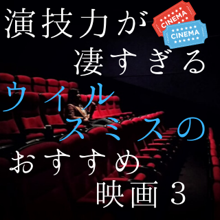 感動 演技力が凄すぎる ウィル スミスのおすすめ映画３選 Ytoな こころ のブログ