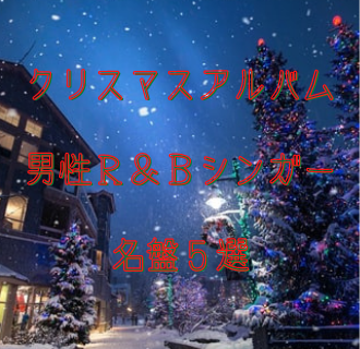 クリスマス アルバム特集 流すだけでオシャレな男性r bの名盤5選 Ytoな こころ のブログ