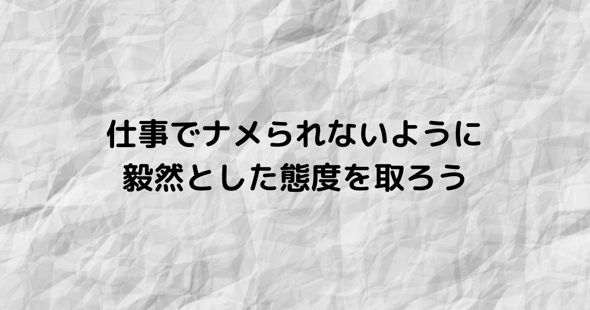 Hsp向け 仕事でナメられないようにするために 毅然とした態度を取る Yamata Programmer Blog