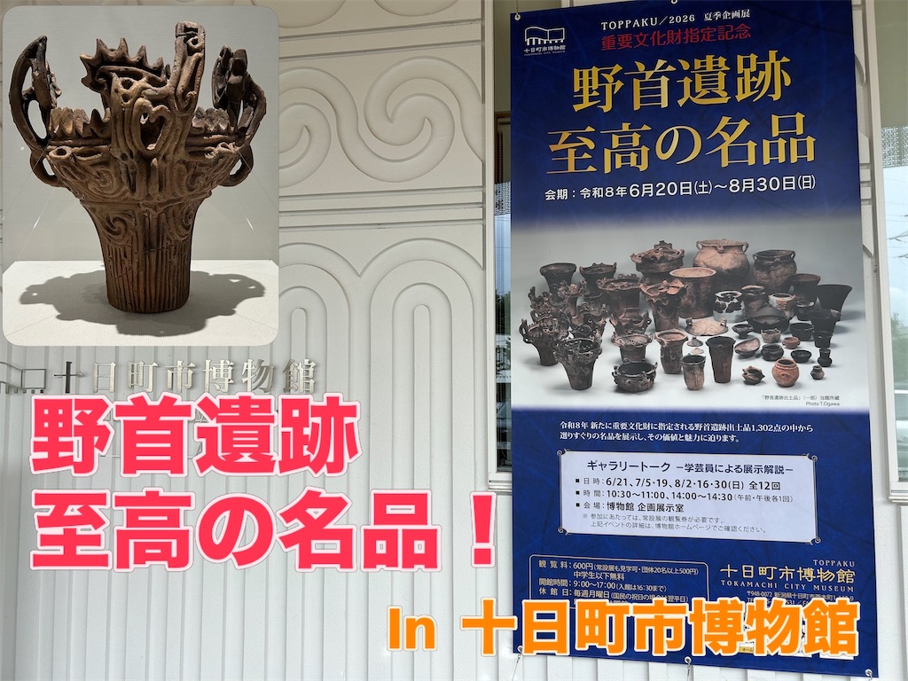 魅せられた！野首遺跡の出土品！ - タケ・タケ・エヴリバディ！