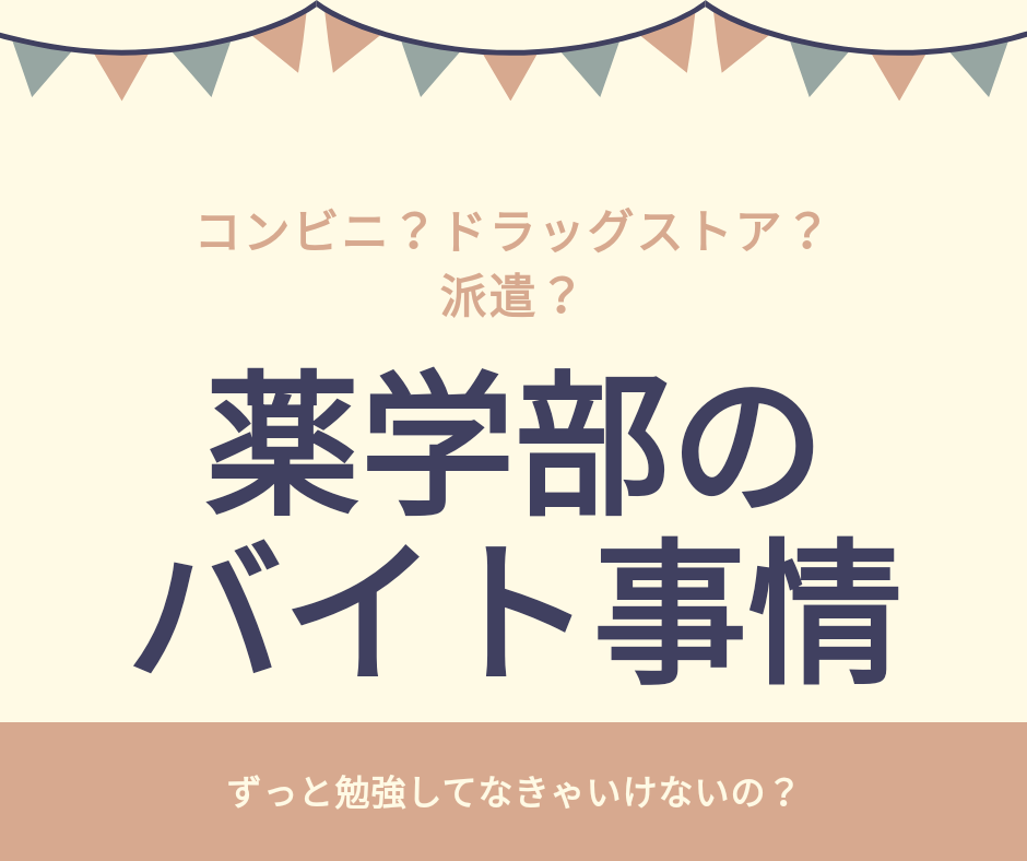 薬学部　バイト　時間　お金　お金持ち　